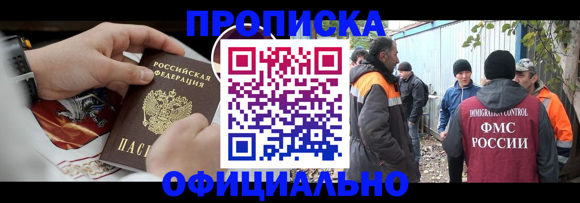 временная прописка в Алейске